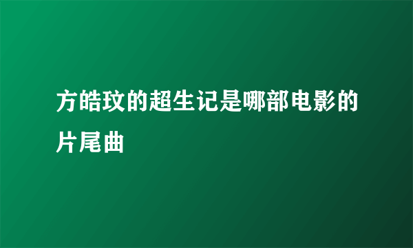 方皓玟的超生记是哪部电影的片尾曲