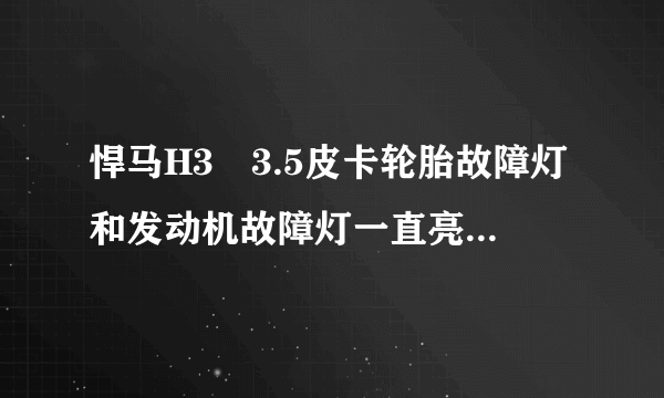 悍马H3☞3.5皮卡轮胎故障灯和发动机故障灯一直亮（轮胎也平衡气压也正常）！请大家帮忙出个主意？谢