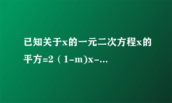 已知关于x的一元二次方程x的平方=2（1-m)x-m的平方的两实数根为x1,x2