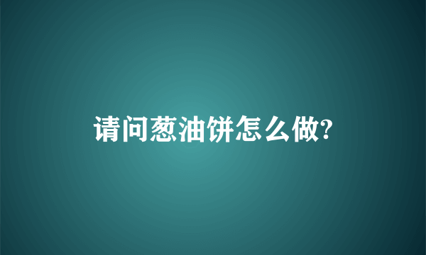 请问葱油饼怎么做?