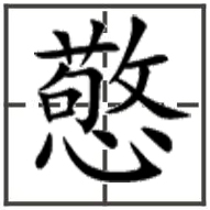 有没有和“敬”相似的字？异性字和古文字也行。