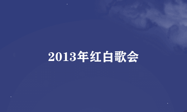 2013年红白歌会