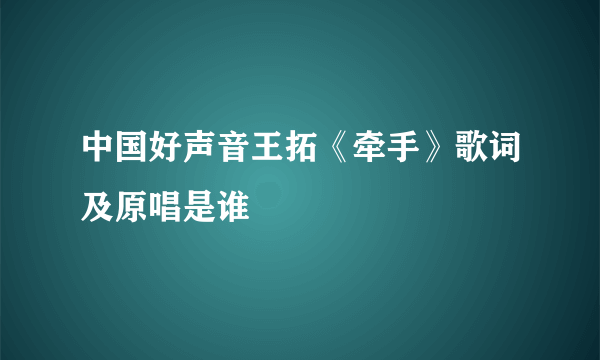 中国好声音王拓《牵手》歌词及原唱是谁