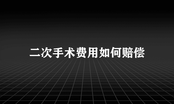 二次手术费用如何赔偿