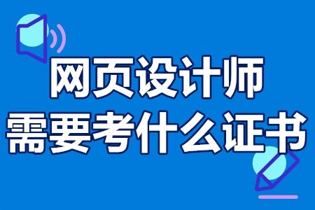 网页设计师需要考什么证书