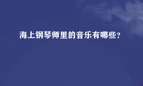 海上钢琴师里的音乐有哪些？