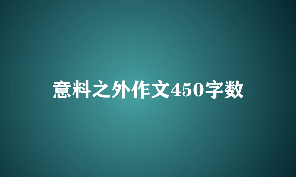 意料之外作文450字数