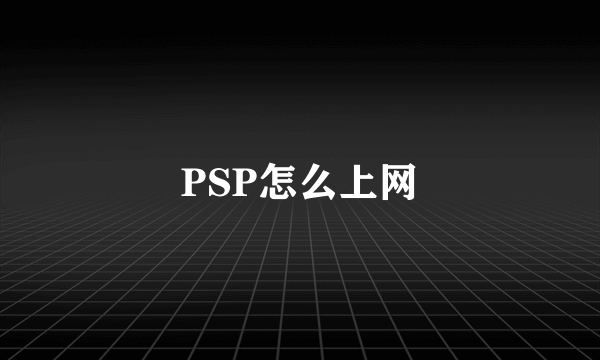 PSP怎么上网