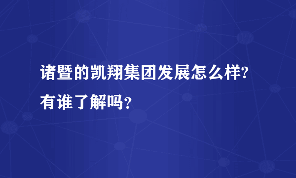 诸暨的凯翔集团发展怎么样?有谁了解吗？