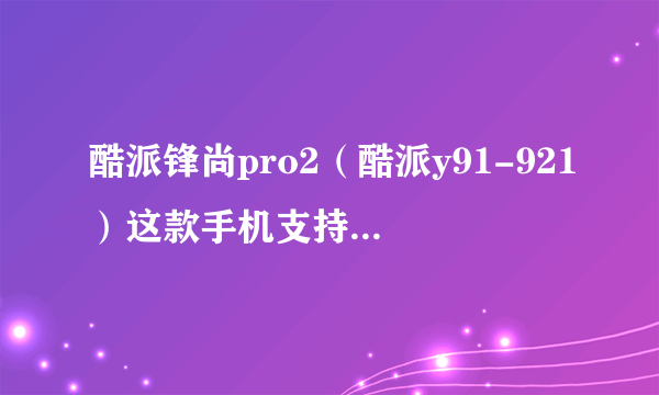 酷派锋尚pro2（酷派y91-921）这款手机支持快充吗？