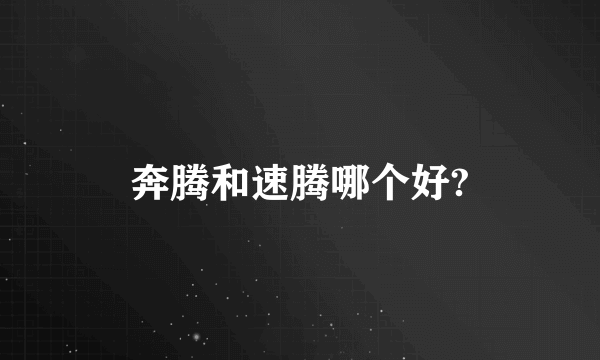 奔腾和速腾哪个好?