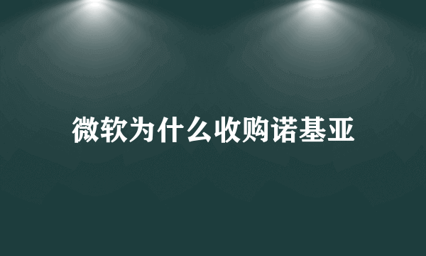 微软为什么收购诺基亚