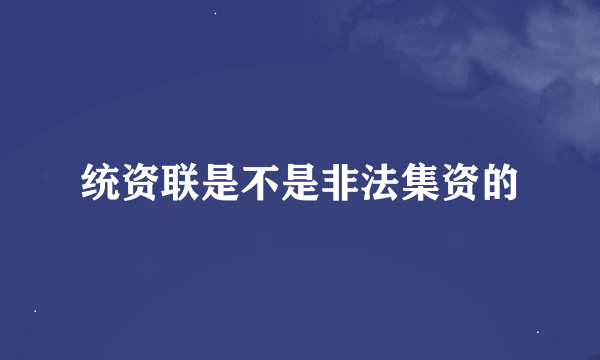 统资联是不是非法集资的