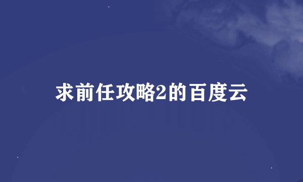 求前任攻略2的百度云