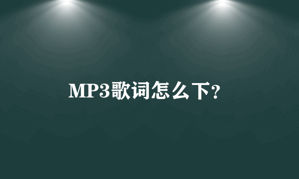 MP3歌词怎么下？