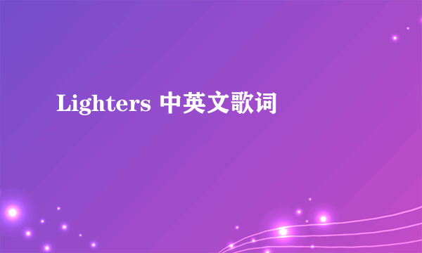 Lighters 中英文歌词