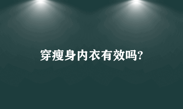 穿瘦身内衣有效吗?