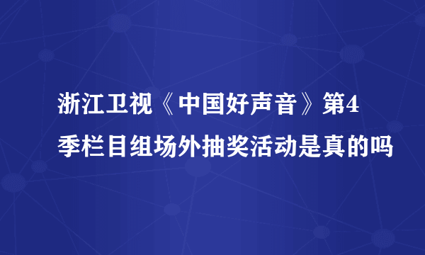 浙江卫视《中国好声音》第4季栏目组场外抽奖活动是真的吗