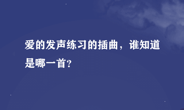 爱的发声练习的插曲，谁知道是哪一首？