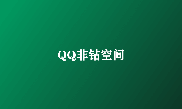 QQ非钻空间