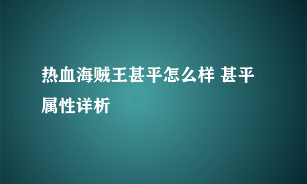 热血海贼王甚平怎么样 甚平属性详析