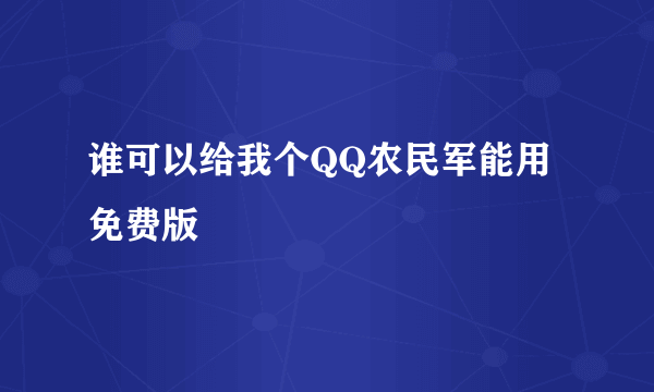 谁可以给我个QQ农民军能用免费版