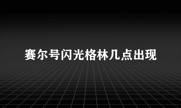 赛尔号闪光格林几点出现