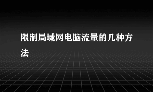 限制局域网电脑流量的几种方法