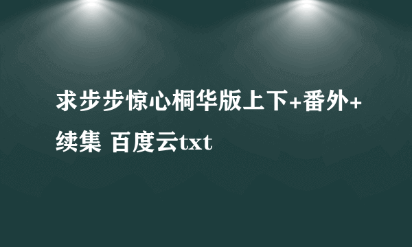 求步步惊心桐华版上下+番外+续集 百度云txt