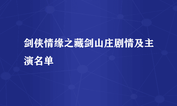 剑侠情缘之藏剑山庄剧情及主演名单