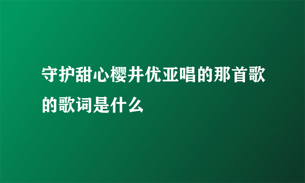 守护甜心樱井优亚唱的那首歌的歌词是什么