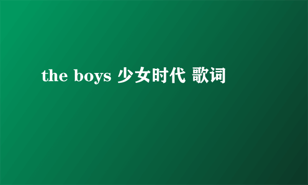 the boys 少女时代 歌词