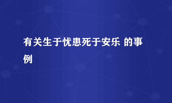 有关生于忧患死于安乐 的事例