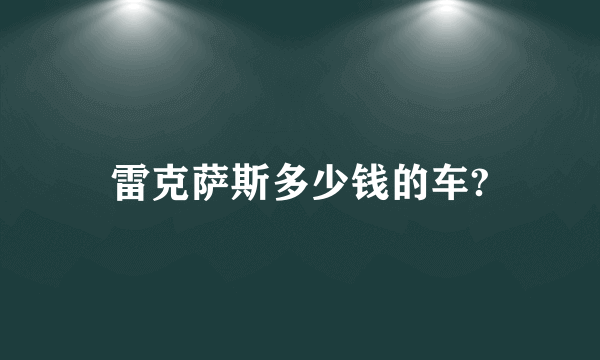 雷克萨斯多少钱的车?