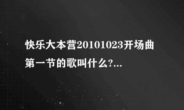 快乐大本营20101023开场曲第一节的歌叫什么?就是开场运动的第一首歌