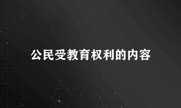 公民受教育权利的内容