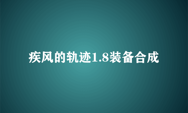 疾风的轨迹1.8装备合成