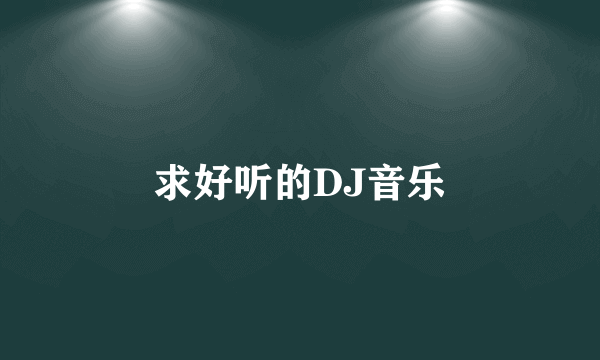 求好听的DJ音乐