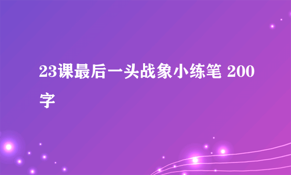 23课最后一头战象小练笔 200字