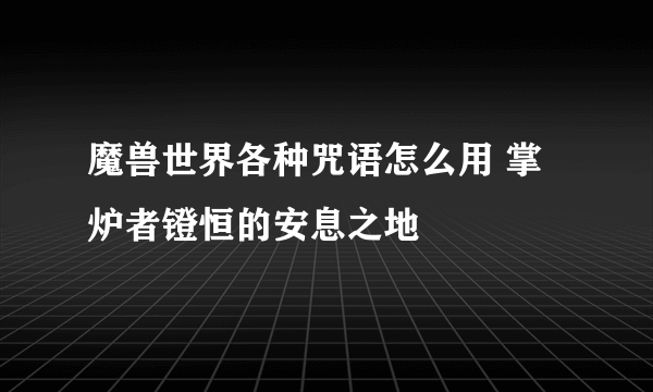 魔兽世界各种咒语怎么用 掌炉者镫恒的安息之地