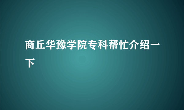 商丘华豫学院专科帮忙介绍一下