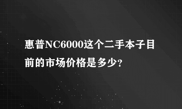 惠普NC6000这个二手本子目前的市场价格是多少？