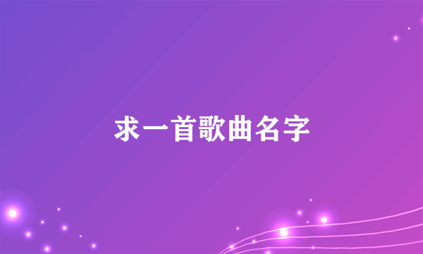 求一首歌曲名字