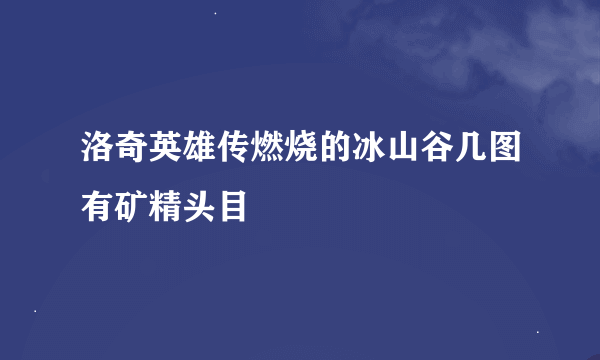 洛奇英雄传燃烧的冰山谷几图有矿精头目