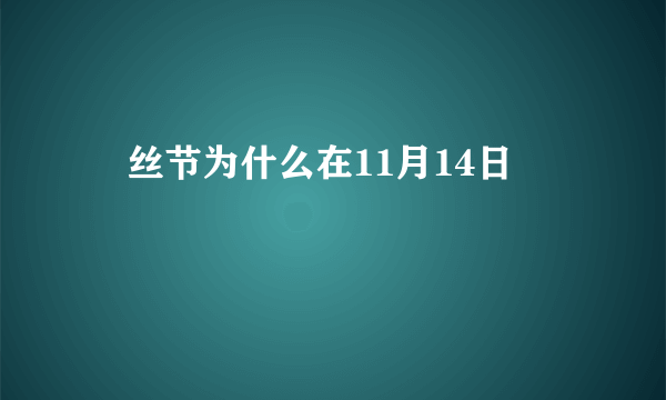 屌丝节为什么在11月14日