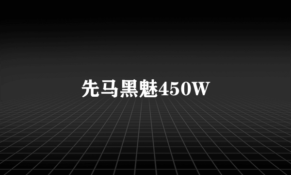 先马黑魅450W