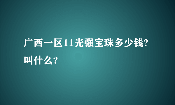 广西一区11光强宝珠多少钱?叫什么?