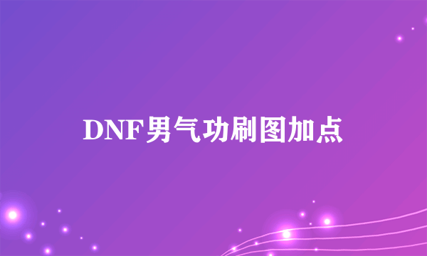 DNF男气功刷图加点