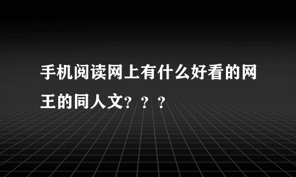 手机阅读网上有什么好看的网王的同人文？？？