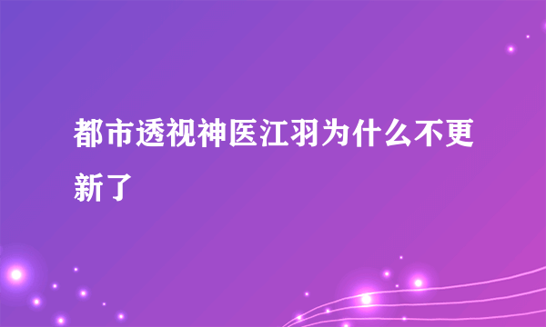 都市透视神医江羽为什么不更新了